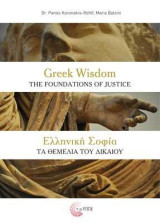 Ελληνική Σοφία: ΤΑ ΘΕΜΕΛΙΑ ΤΟΥ ΔΙΚΑΙΟΥ