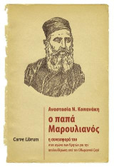 Ο παπα-Μαρουλιανός: Η συνεισφορά του στον εθνικοαπελευθερωτικό αγώνα των Κρητών για την απελευθέρωση από τον οθωμανικό ζυγό