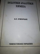 Ποσοτική Αναλυτική Χημεία, Πανεπιστημιακες Παραδόσεις