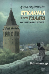 ΕΓΚΛΗΜΑ ΣΤΟΝ ΓΑΛΑΤΑ