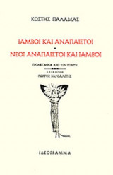 ΙΑΜΒΟΙ ΚΑΙ ΑΝΑΠΑΙΣΤΟΙ