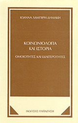 ΚΟΙΝΩΝΙΟΛΟΓΙΑ ΚΑΙ ΙΣΤΟΡΙΑ