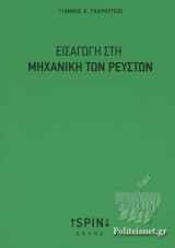 ΕΙΣΑΓΩΓΗ ΣΤΗ ΜΗΧΑΝΙΚΗ ΤΩΝ ΡΕΥΣΤΩΝ