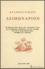 Αγιορειτικόν Λειμωνάριον
