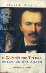 Ο ΣΛΙΜΑΝ ΤΗΣ ΤΡΟΙΑΣ