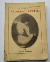 Λεσβιακοι Ερωτες C. Povillet