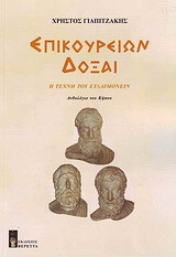 ΕΠΙΚΟΥΡΕΙΩΝ ΔΟΞΑΙ