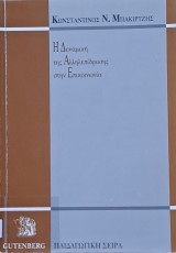 Η Δυναμική της αλληλεπίδρασης στην Επικοινωνία