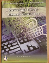 Ηλεκτρονικό εμπόριο και Εικονικές Επιχειρήσεις