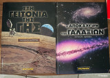 2 βιβλία Διονύσης Σιμόπουλος – Αστρονομία