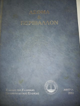 Ασθμα και Περιβάλλον