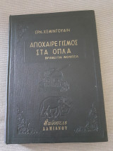 Αποχαιρετισμός στα όπλα
