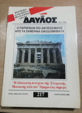 Δαυλός #217