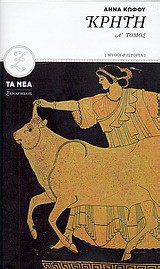Κρήτη: Μύθοι και ιστορία