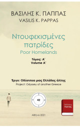 Ντουφικισμένες πατρίδες 42Α'