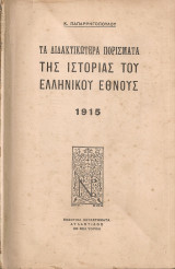 Τα διδακτικώτερα πορίσματα της ιστορίας του ελληνικού έθνους
