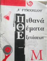 Πιθανά θέματα εξετάσεων Ά γυμνασίου