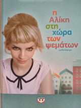 Η Αλικη στην χωρα των ψεματων
