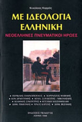 ΜΕ ΙΔΕΟΛΟΓΙΑ ΕΛΛΗΝΙΚΗ