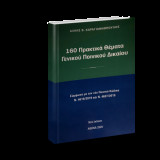 160 Πρακτικά Θέματα Γενικού Ποινικού Δικαίου