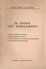 Οι βάσεις του σοσιαλισμού