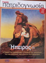 Πατριδογνωσία τεύχος 30 (Ήπειρος 7)