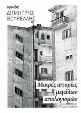 Μικρές ιστορίες μεγάλων απολογισμών: Διηγήματα
