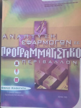 Ανάπτυξη εφαρμογών σε προγραμματιστικό περιβάλλον βιβλίο καθηγητή