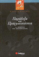 Παράδοξα και πραγματικότητα