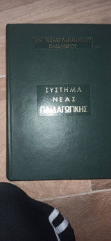 Σύστημα νέας παιδαγωγικής