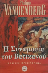 Η συνομωσία του Βατικανού Α τόμος