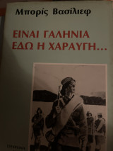 Είναι γαλήνια εδώ η χαραυγή