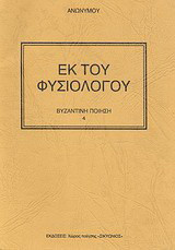 Εκ του φυσιολόγου