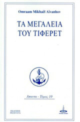 Τα μεγαλεία του Τιφερέτ