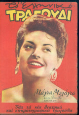 Το Ελληνικό Τραγούδι, αρ. 145, Ιούνιος 1957: Μάγια Μελάγια