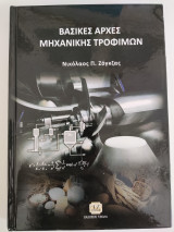 Βασικές αρχές μηχανικής τροφίμων
