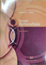 Γενική πολιτειολογία (3η έκδ.)