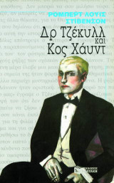 Δρ ΤΖΕΚΥΛΛ ΚΑΙ Κος ΧΑΥΝΤ