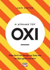 Η δύναμη του όχι