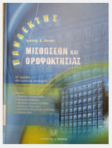 Πανδέκτης Μισθώσεων & Οροφοκτησίας (6η έκδ.)