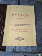 Φυσική Αλφα