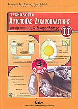 Τεχνολογία αρτοποιίας - ζαχαροπλαστικής: Για αρτοποιούς και ζαχαροπλάστες