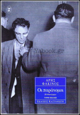 Οι παράνομοι: Μυθιστόρημα