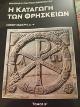 Η καταγωγή των θρησκειών Τόμος Β΄