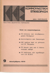 Κομμουνιστική επιθεώρηση 9, Δεκέμβρης 1970