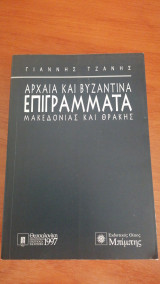 Αρχαία και Βυζαντινά επιγράμματα Μακεδονίας και Θράκης