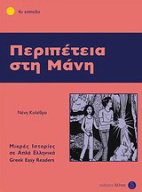 Περιπέτεια στη Μάνη: 4ο επίπεδο