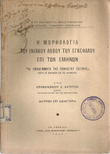 Η μορφολογία του ινιακού λοβού του εγκεφάλου επί των ελλήνων