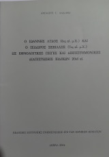 Ο Ιωάννης Λυδός (6ος αι. μ.Χ.) και ο Ισίδωρος Σεβίλλης (7ος αι. μ.Χ.) ως εθνολογικές πηγές και διεπιστημονικές διαπιστώσεις ειδικών 20ου αι.