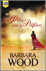 Βίπερ Λογοτεχνικά Bell Best-Seller #1072: Το φίδι και η ράβδος